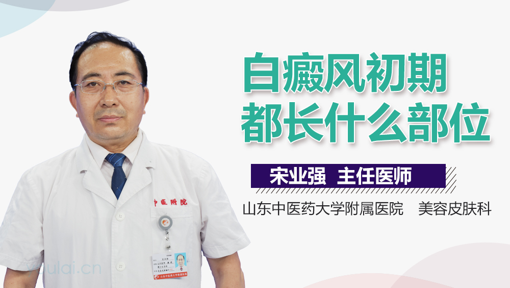 白癜风初期都长什么部位