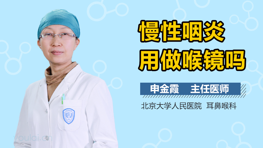 慢性咽炎用做喉镜吗