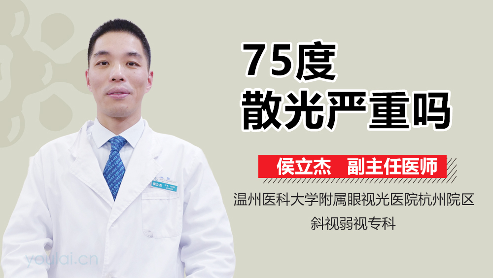 75度散光严重吗