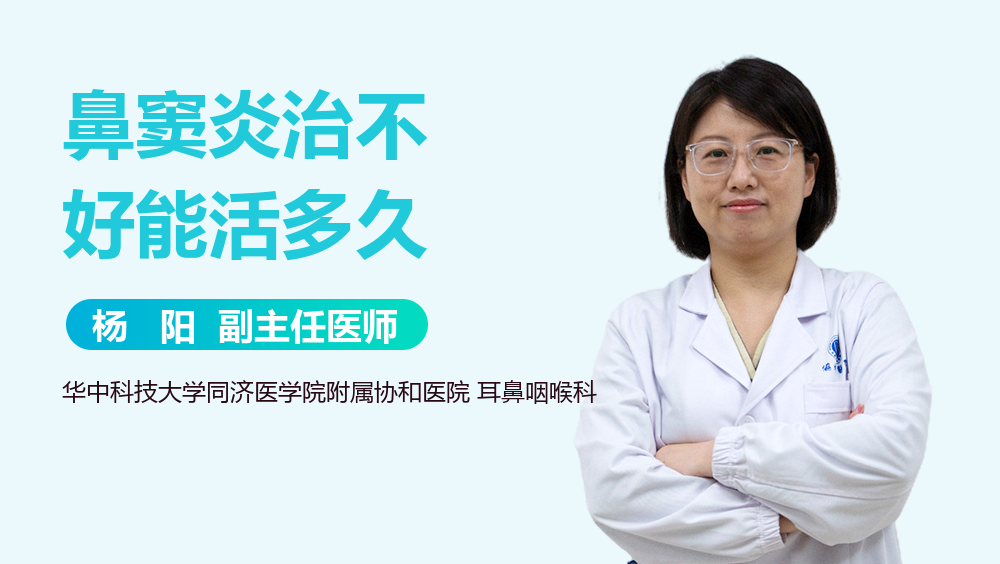 鼻窦炎治不好能活多久