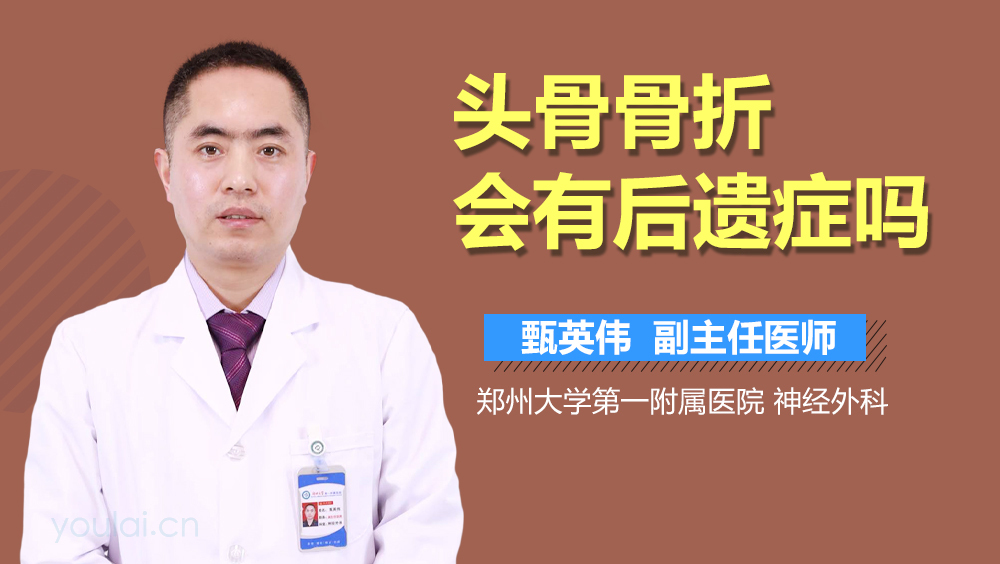 头骨骨折会有后遗症吗