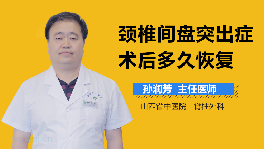 颈椎间盘突出症术后多久恢复