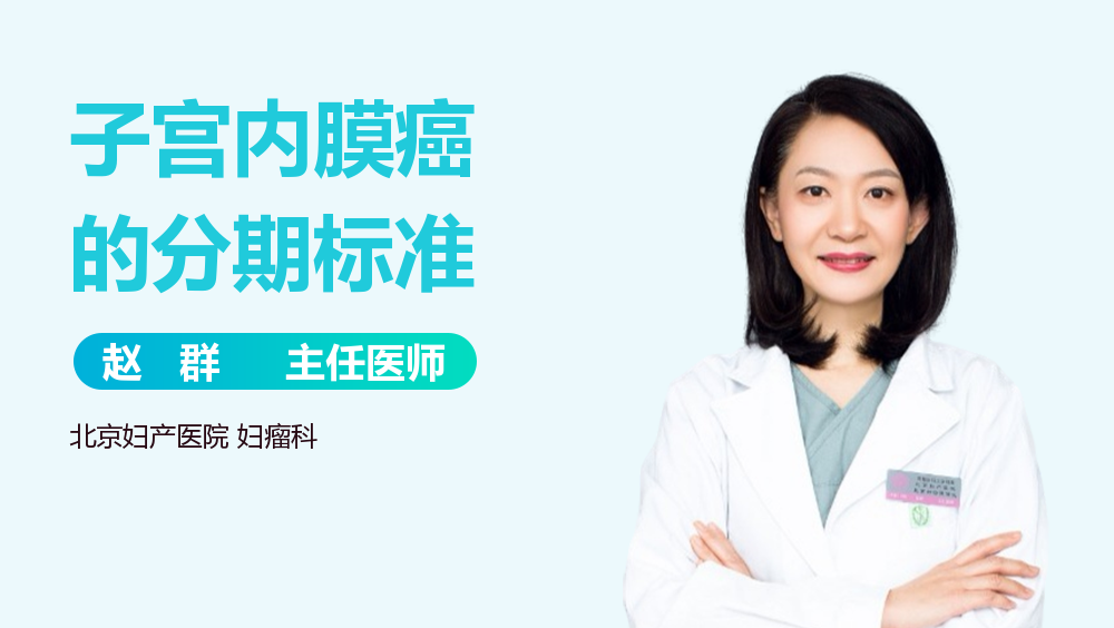 子宫内膜癌的分期标准