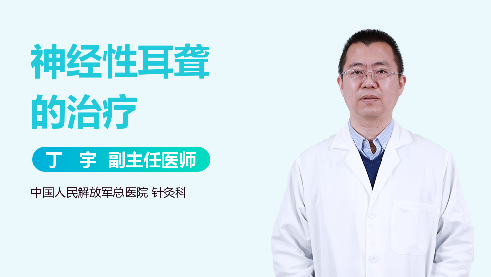 神经性耳聋的治疗