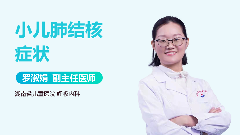 小儿肺结核症状