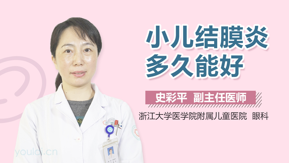 小儿结膜炎多久能好