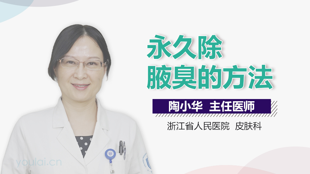 永久除腋臭的方法