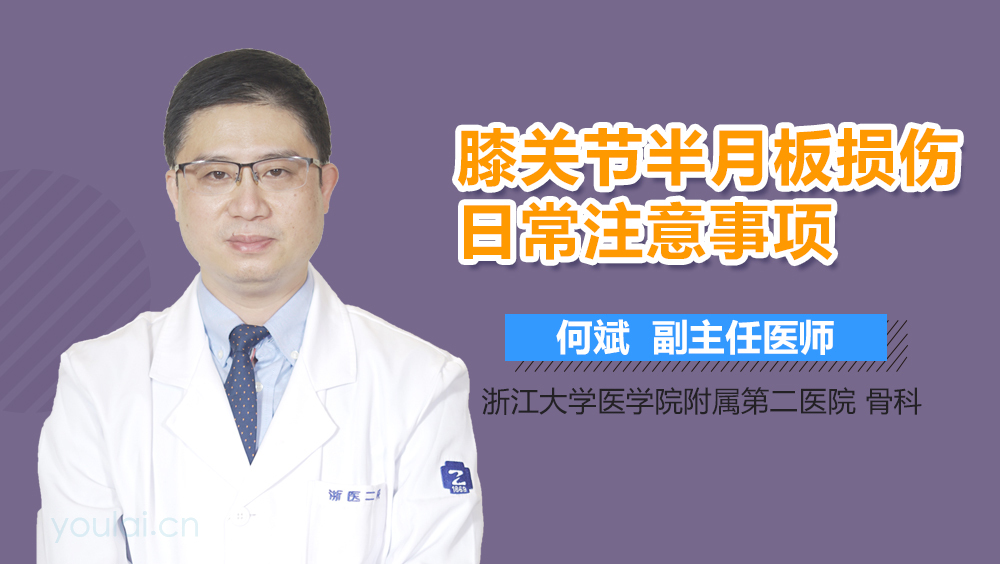 膝关节半月板损伤日常注意事项