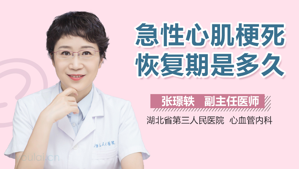 急性心肌梗死恢复期是多久