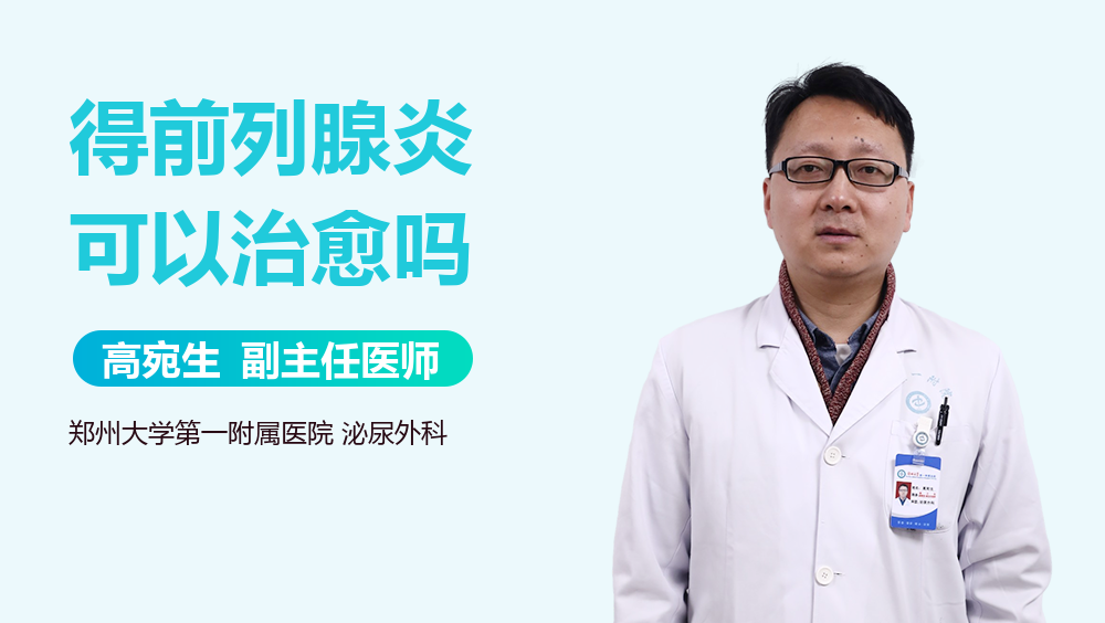 得前列腺炎可以治愈吗