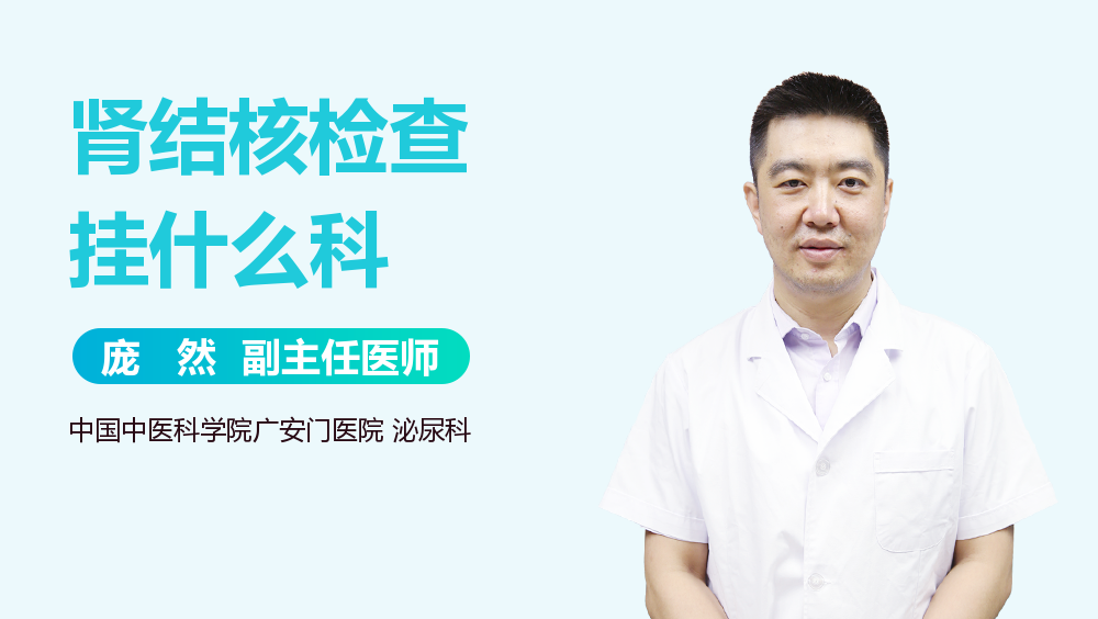 肾结核检查挂什么科