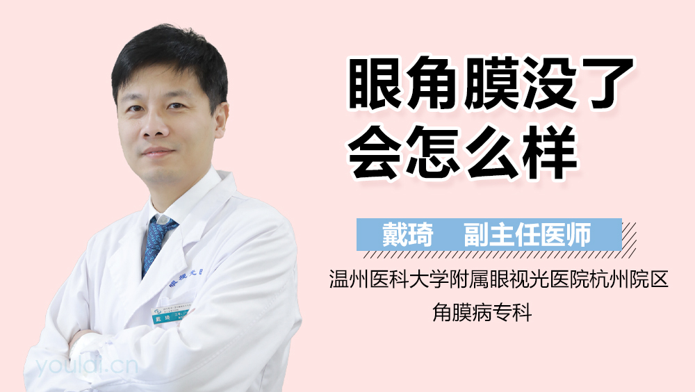 眼角膜没了会怎么样