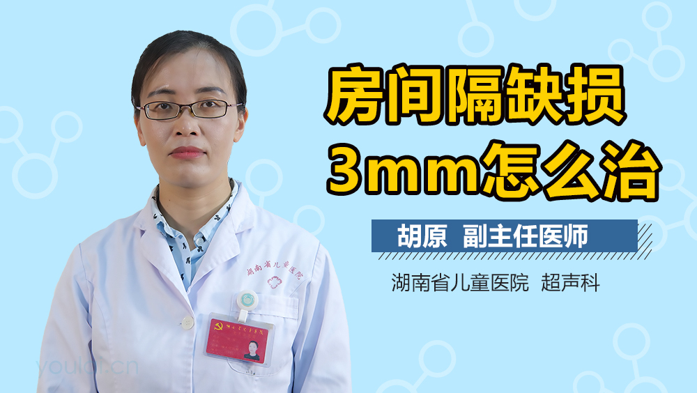 房间隔缺损3mm怎么治