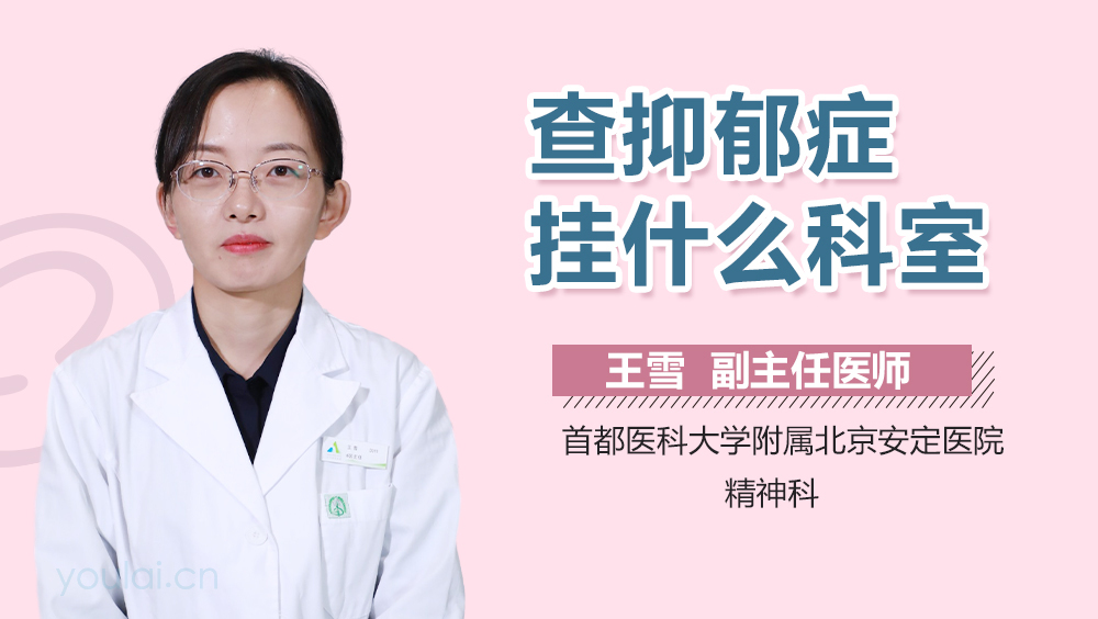 查抑郁症挂什么科室