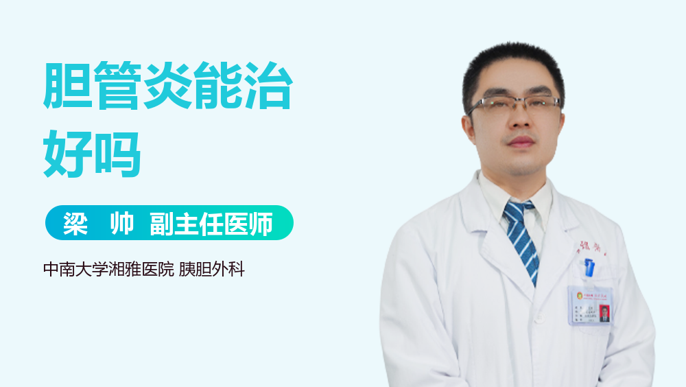 胆管炎能治好吗