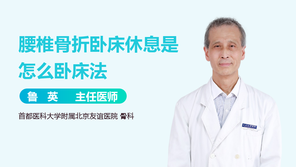 腰椎骨折卧床休息是怎么卧床法