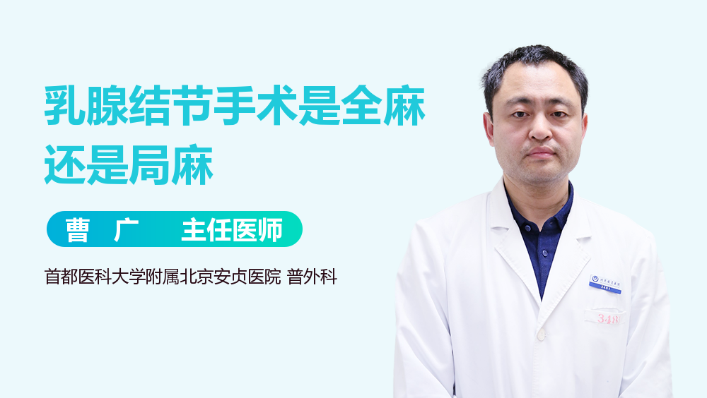 乳腺结节手术是全麻还是局麻