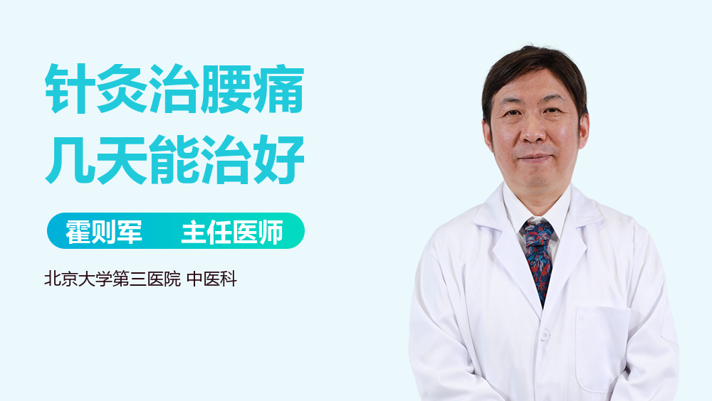 针灸治腰痛几天能治好