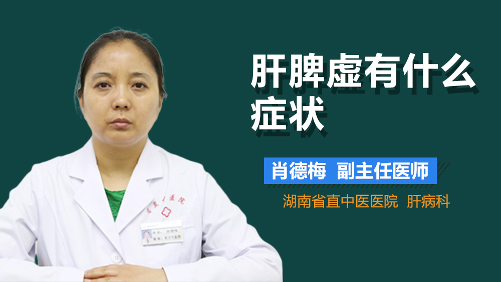 肝脾虚有什么症状