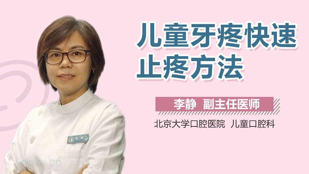 儿童牙疼快速止疼方法