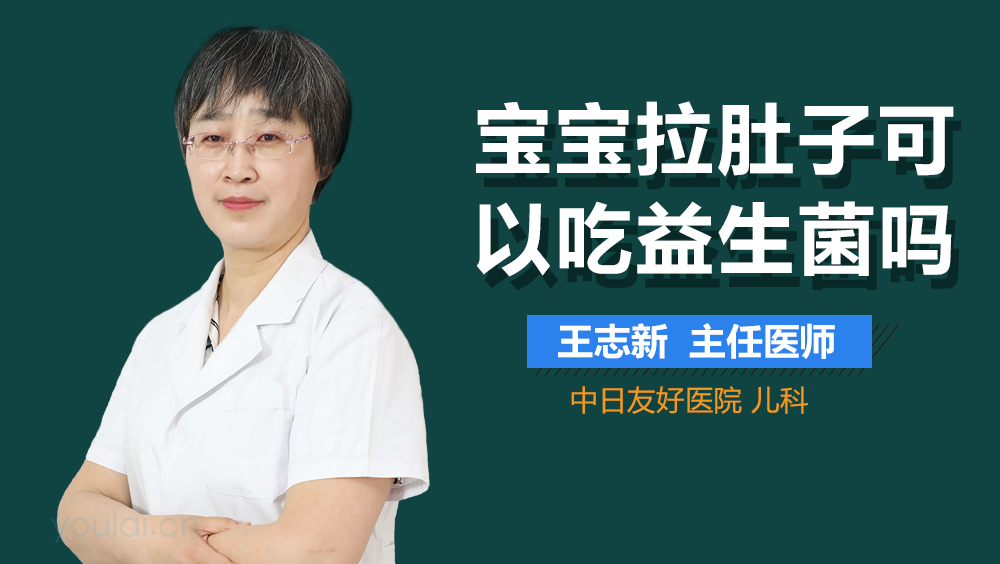 宝宝拉肚子可以吃益生菌吗