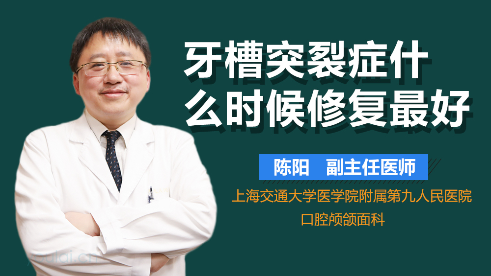 牙槽突裂症什么时候修复最好