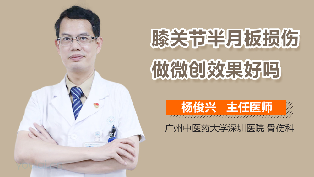 膝关节半月板损伤做微创效果好吗
