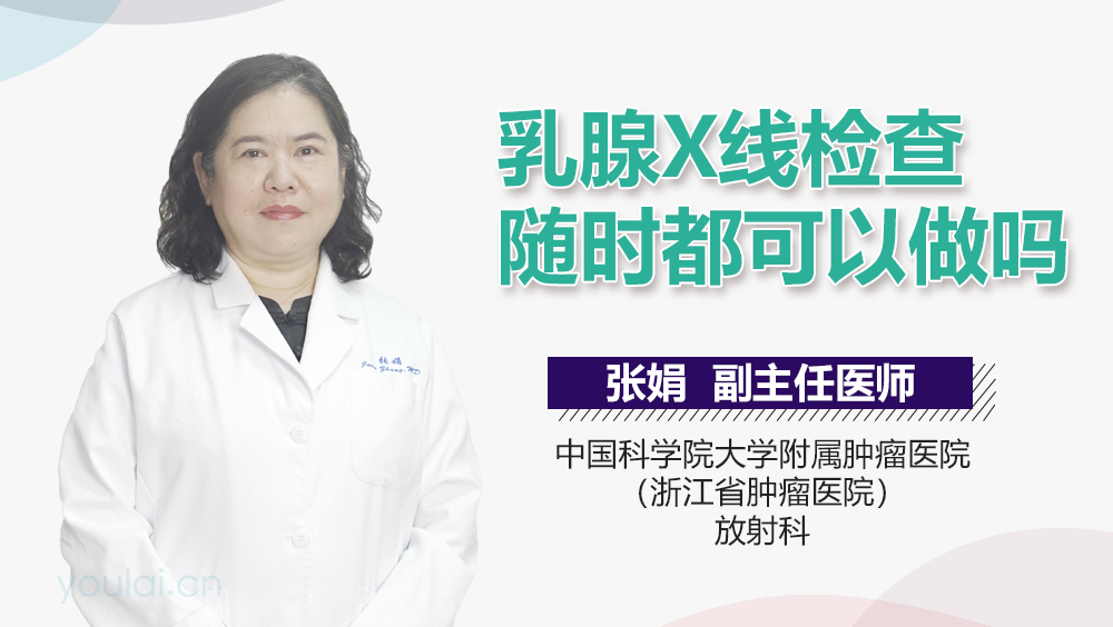 乳腺X线检查随时都可以做吗