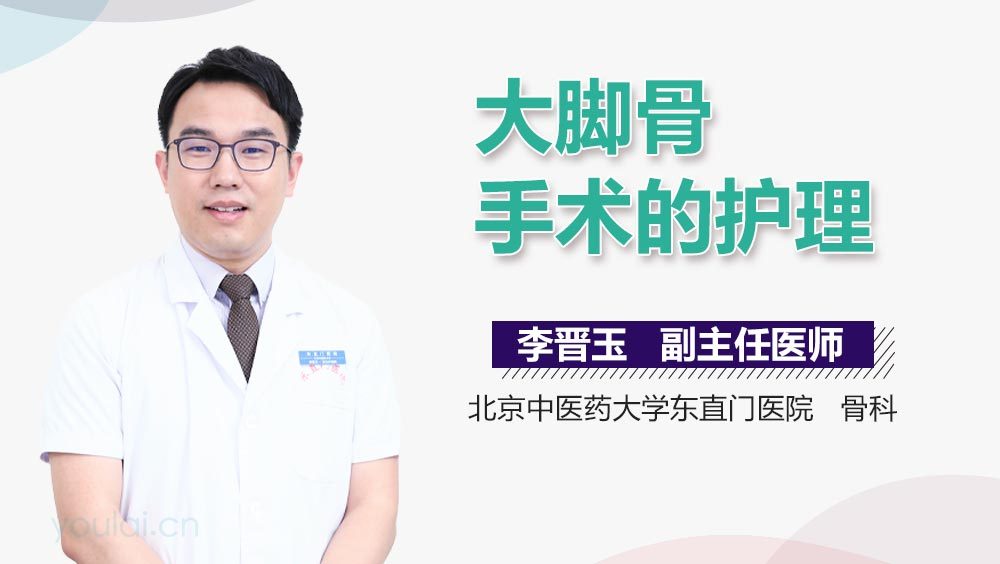 大脚骨手术的护理