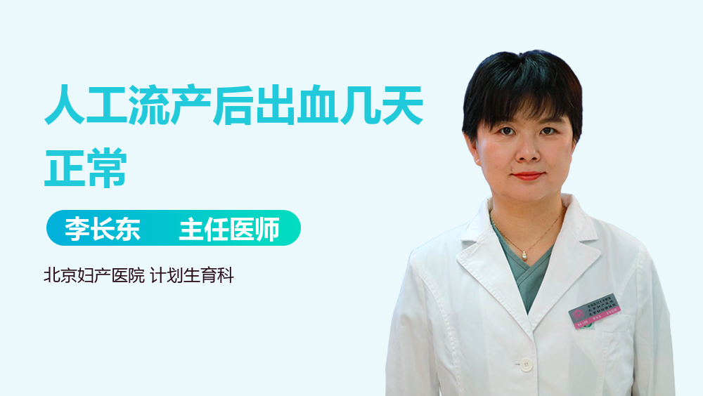 人工流产后出血几天正常