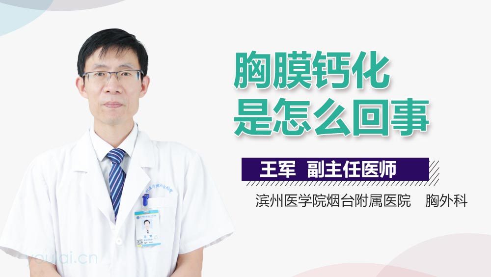 胸膜钙化是怎么回事