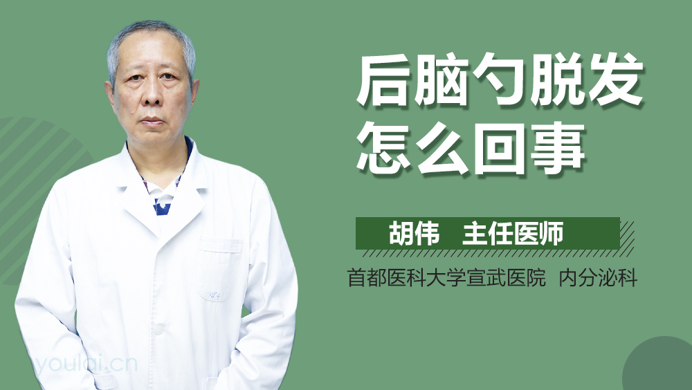 后脑勺脱发怎么回事