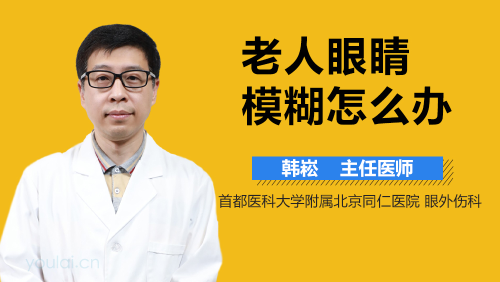 老人眼睛模糊怎么办