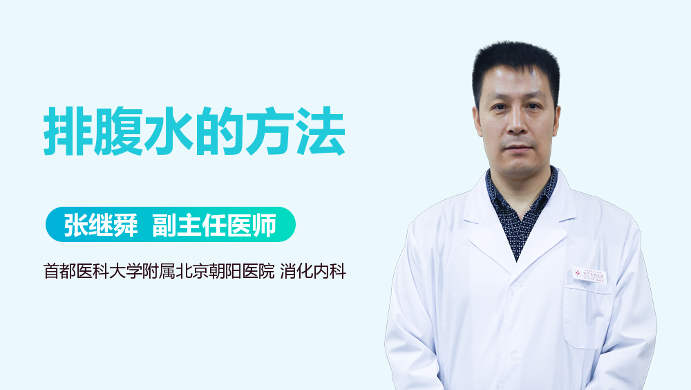 排腹水的方法
