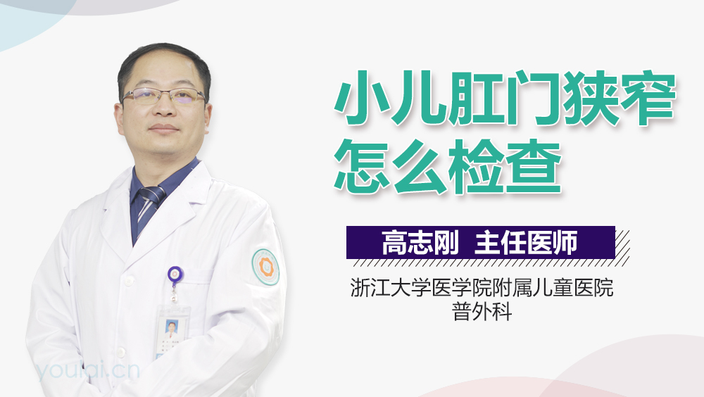 小儿肛门狭窄怎么检查