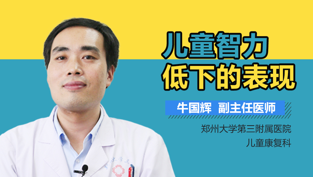 儿童智力低下的表现