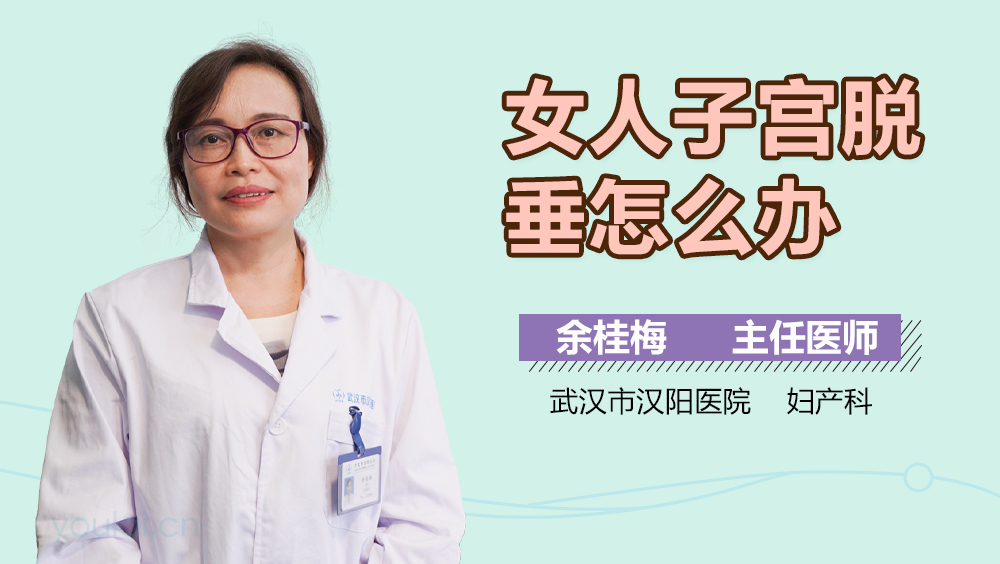 女人子宫脱垂怎么办