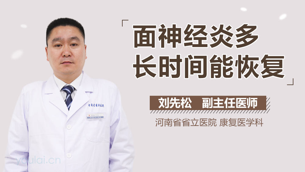 面神经炎多长时间能恢复