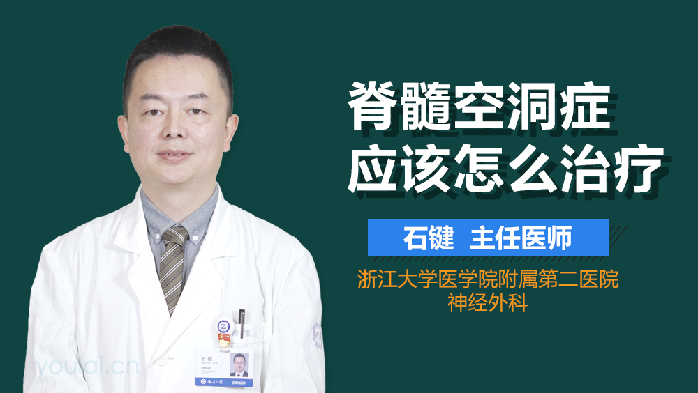 脊髓空洞症应该怎么治疗
