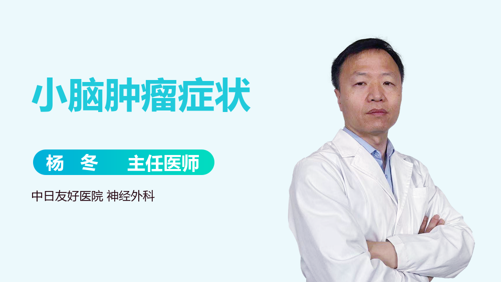 小脑肿瘤症状