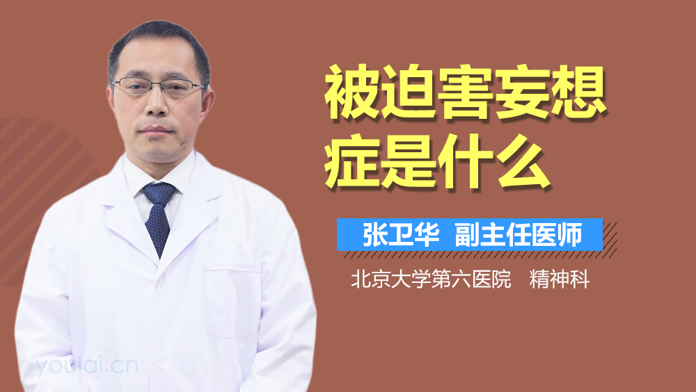 被迫害妄想症是什么