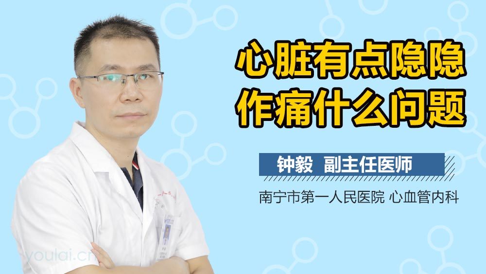 心脏有点隐隐作痛什么问题