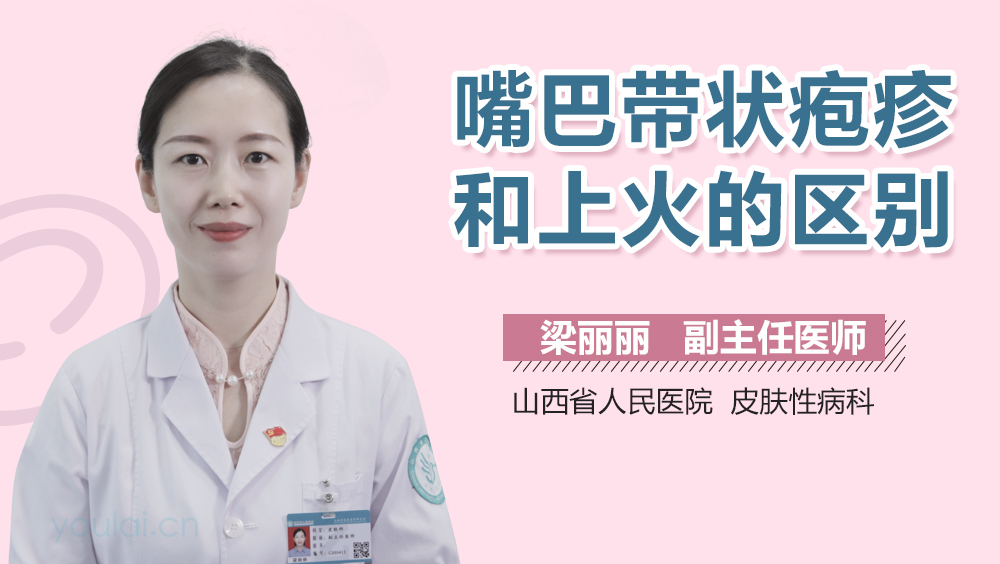 嘴巴带状疱疹和上火的区别