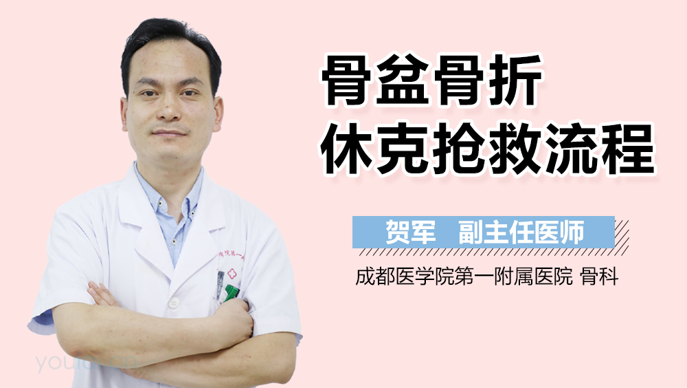 骨盆骨折休克抢救流程