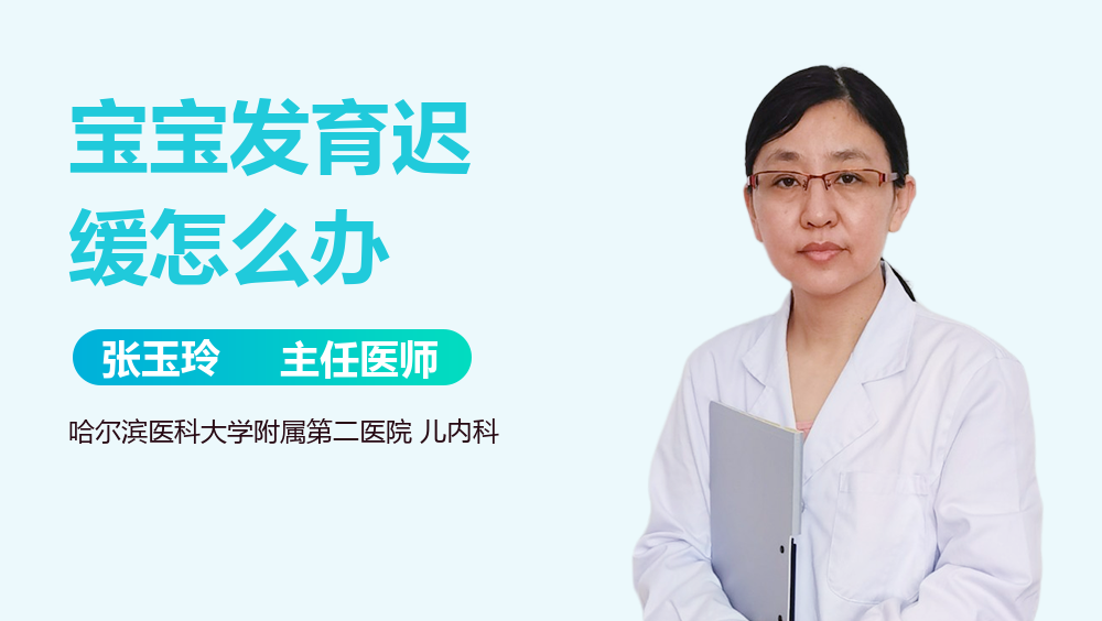 宝宝发育迟缓怎么办