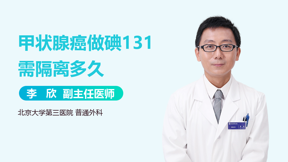 甲状腺癌做碘131需隔离多久