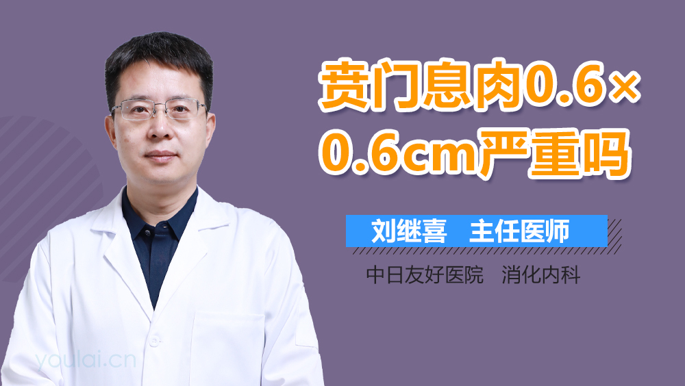 贲门息肉0.6×0.6cm严重吗