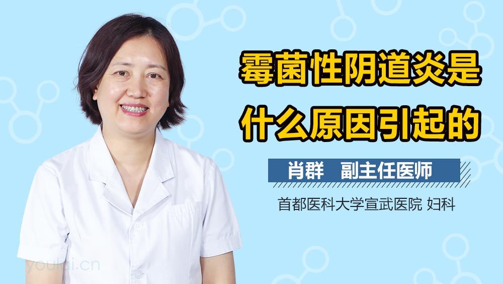 霉菌性阴道炎是什么原因引起的