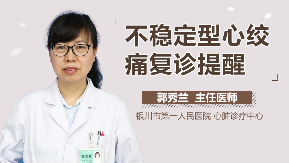 不稳定型心绞痛复诊提醒