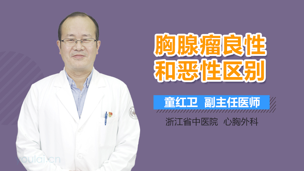 胸腺瘤良性和恶性区别